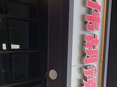 -叶伟胡辣壳面(两路口店)
