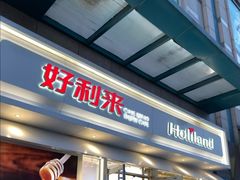 门面-好利来(马栏广场店)