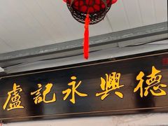 -卢记永兴德(静海店)