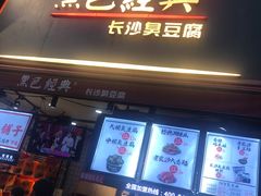门面-黑色经典臭豆腐·湖南特产(步行街店)