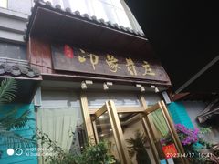 -印象芽庄越式餐厅(东兴店)