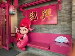 -寻宝记绍兴菜(状元店)