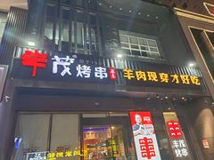 -丰茂烤串(建设街店)