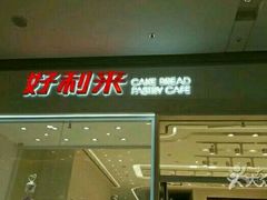 门面-好利来(乐堤港店)