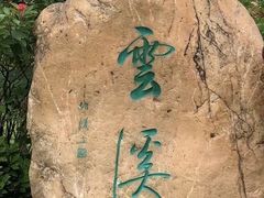 -云溪植物园