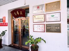 -玉华台饭庄(裕中西里小区店)