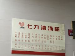 -七九清汤粉(万达店)