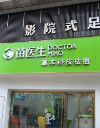 -苗医生专业祛痘·皮肤管理