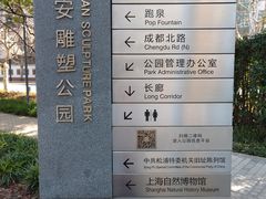 -静安雕塑公园