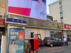 -来顺成饭庄