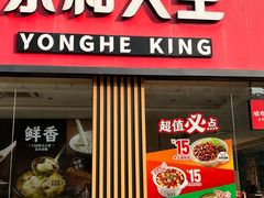 -永和大王(一口茶豆浆|花香豆更香·碧榕湾店)