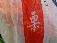 -阿男野栗王(金门路店)