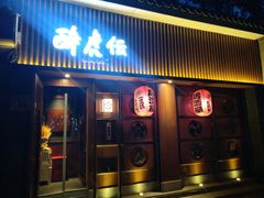 门面-醉虎传(南锣鼓巷店)