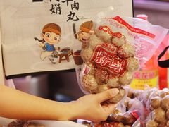 -阿娟牛肉丸·手打牛肉丸·现做现卖