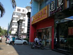 -有缘茶餐厅(海府分店)