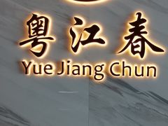 -粤江春·早茶·潮粤菜·宴会(罗湖宝能中心店)