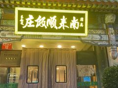 -南来顺饭庄·清真(南菜园店)