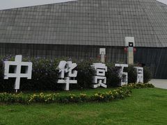 -中华赏石园