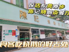 -陈记烧鹅茶餐厅(世和路店)