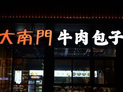 -大南门牛肉包子店