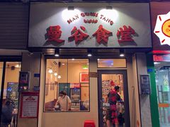 门面-曼谷食堂·泰国家庭料理(丹桂路店)