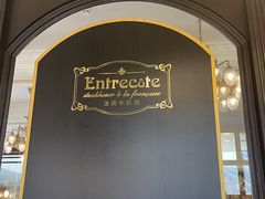 -Entrecôte 法国牛扒馆(保利·时光里店)
