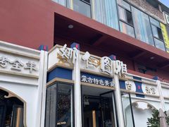 -娜仁图雅蒙古美食村(33小镇店)