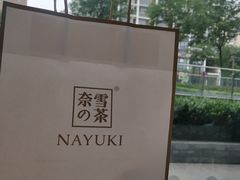 流沙奶黄面包-奈雪的茶(凯德新都心店)