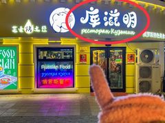 -库滋明·俄罗斯特色美食(中央大街店)