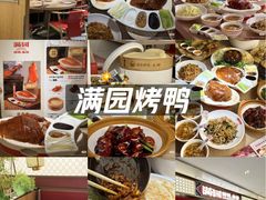 -满园烤鸭·春饼(太原街万达店)