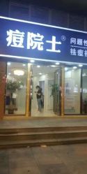点击看大图 -痘院士专业祛痘皮肤管理
