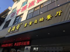 门面-素满香·素食自助餐(苏州·临顿路店)