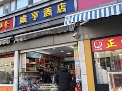 -咸亨酒店(古美路店)