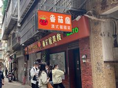 -番茄屋葡式美食(总店)