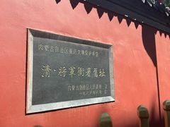 -内蒙古将军衙署博物院
