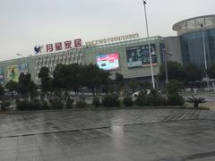 -月星国际建材家居生活广场(振兴大道店)