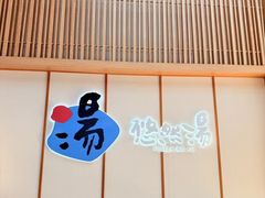 -悠然湯·汗蒸汤泉会馆