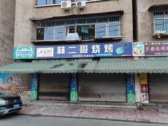 门面-林二哥宜烤官·宜宾小烧烤