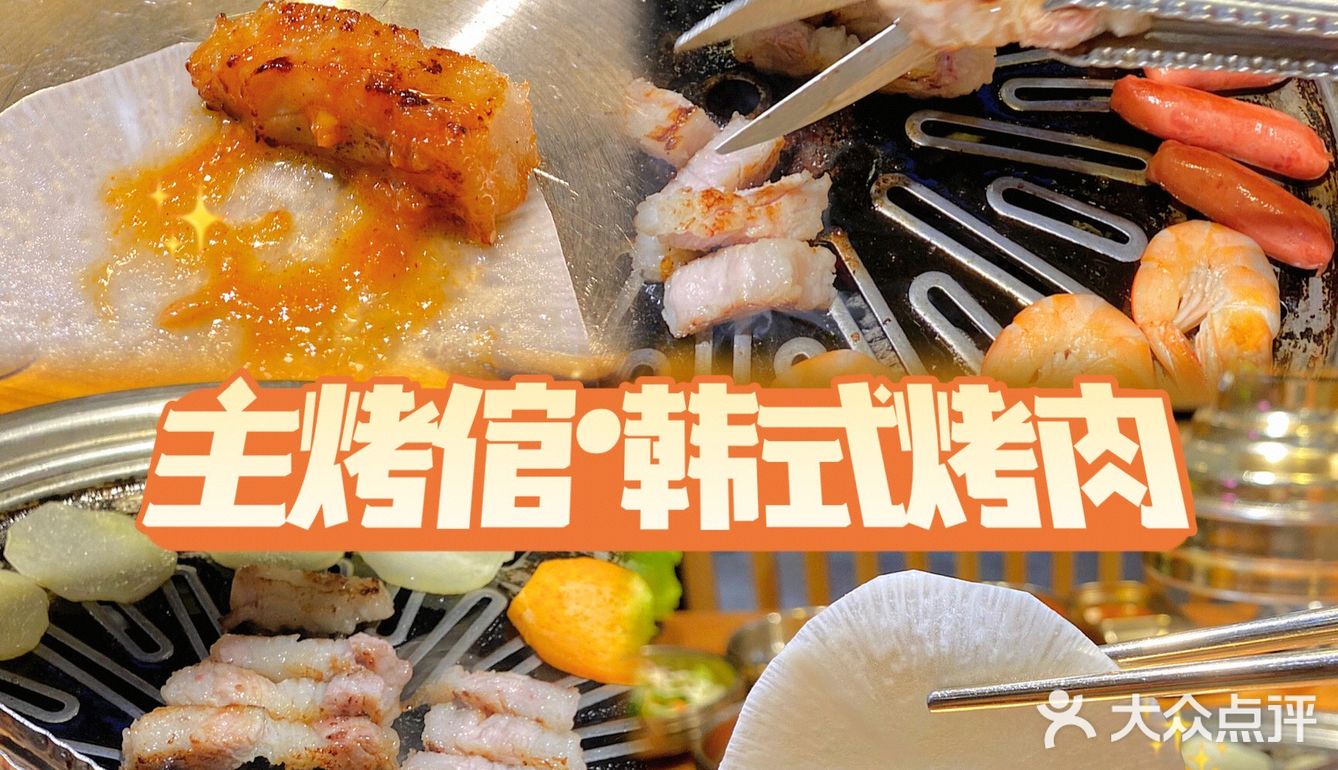 🌟远景路超省心韩式烤肉~主烤倌·韩式烤肉