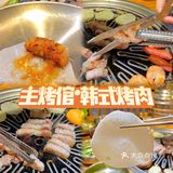 🌟远景路超省心韩式烤肉~主烤倌·韩式烤肉