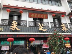-采芝斋评弹茶馆(观前街店)