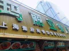 门面-清真·玛丽亚新疆菜主题餐厅(浙江中路店)