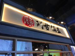 门面-阿甘锅盔(中关村食宝街店)