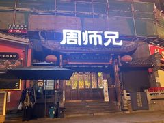 -周师兄大刀腰片火锅(解放碑总店)