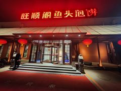 -旺顺阁鱼头泡饼(小红门店)