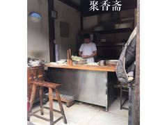 -聚香斋(东关街店)