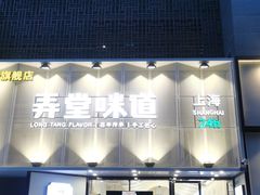 门面-弄堂咪道-饭香·面香·馄饨香(汇锦广场店)