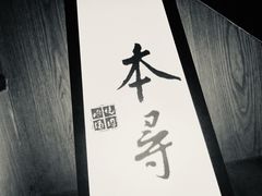 大堂-本寻烧肉酒场(双井店)