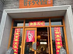 -群英会·三国菜(曹魏古城店)