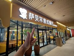 -萨贝尔意式餐厅(宝信店)